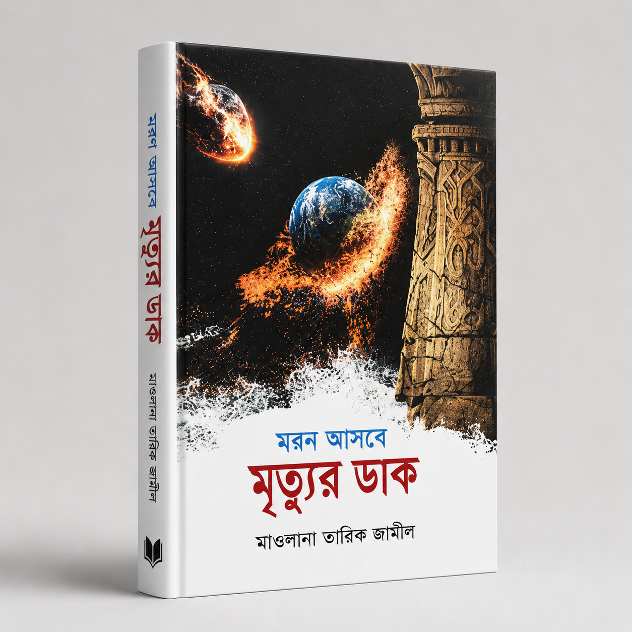 যখন আসবে মৃত্যুর ডাক